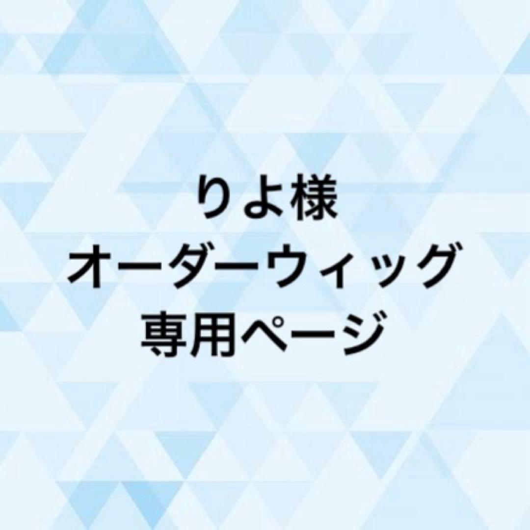 りよ様 オーダーウィッグ 《セイヤ》