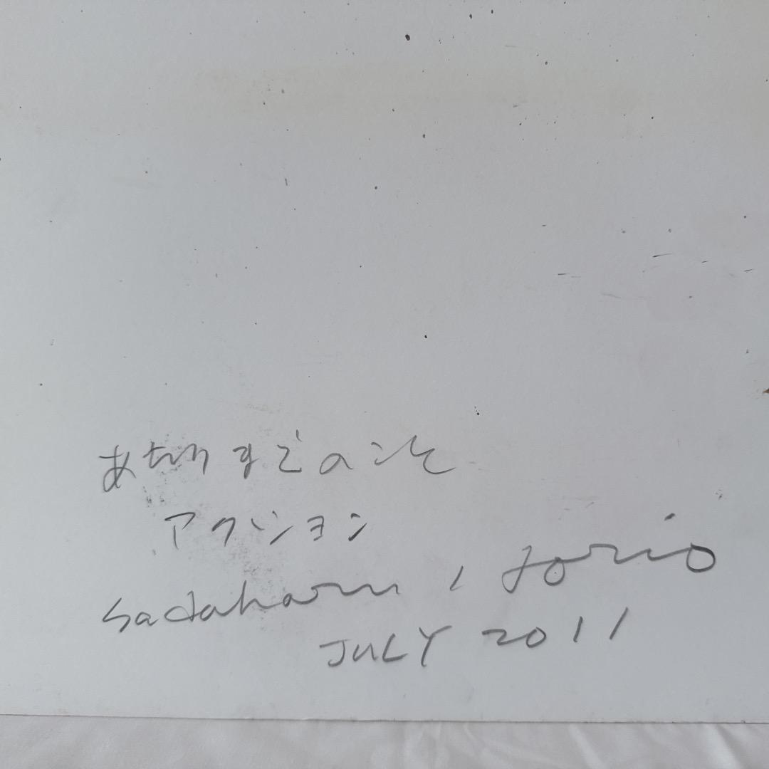 堀尾貞治　2011年７月作品　あたりまえのこと　アクション