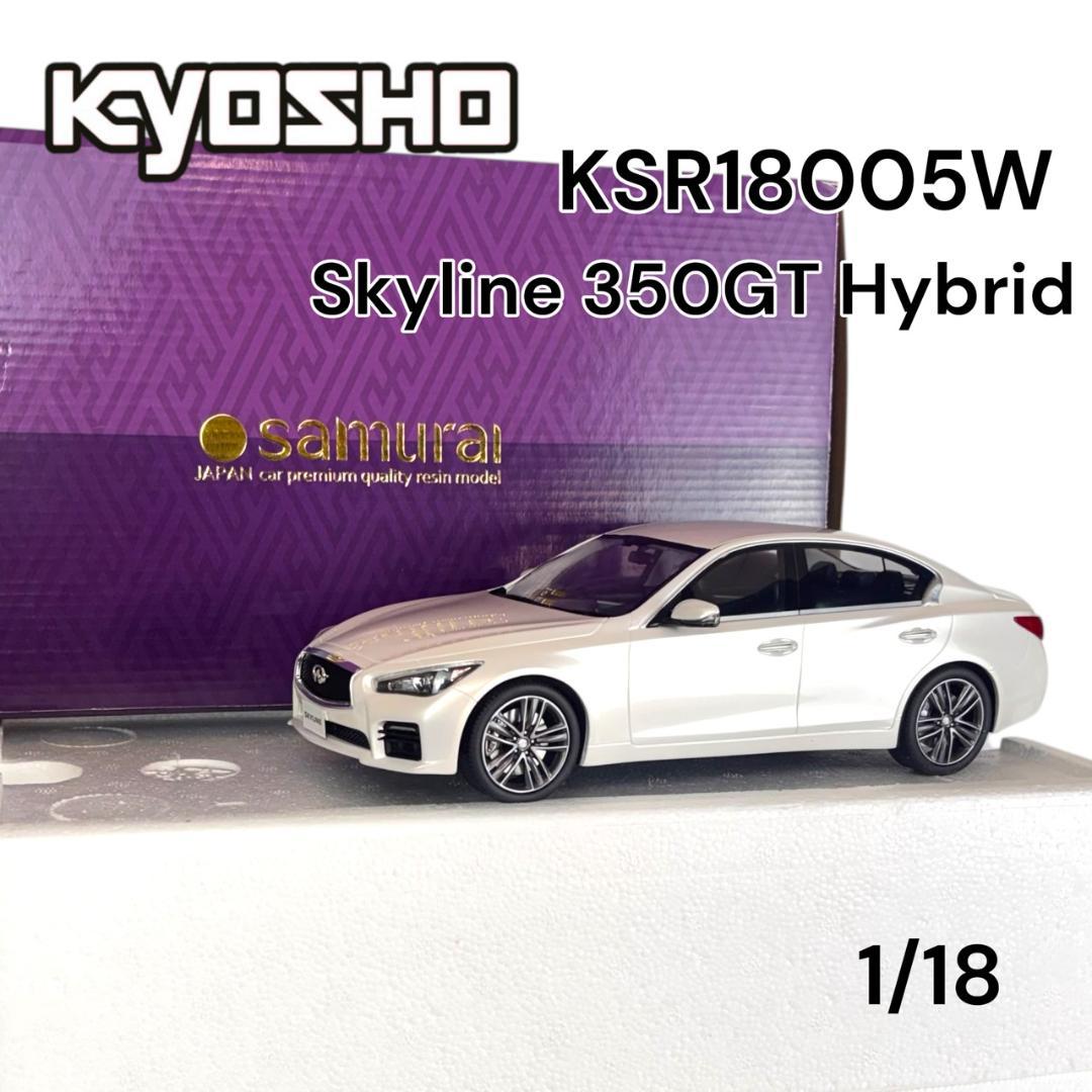 京商 1/18 日産 スカイライン 350GT Hybrid KSR18005W