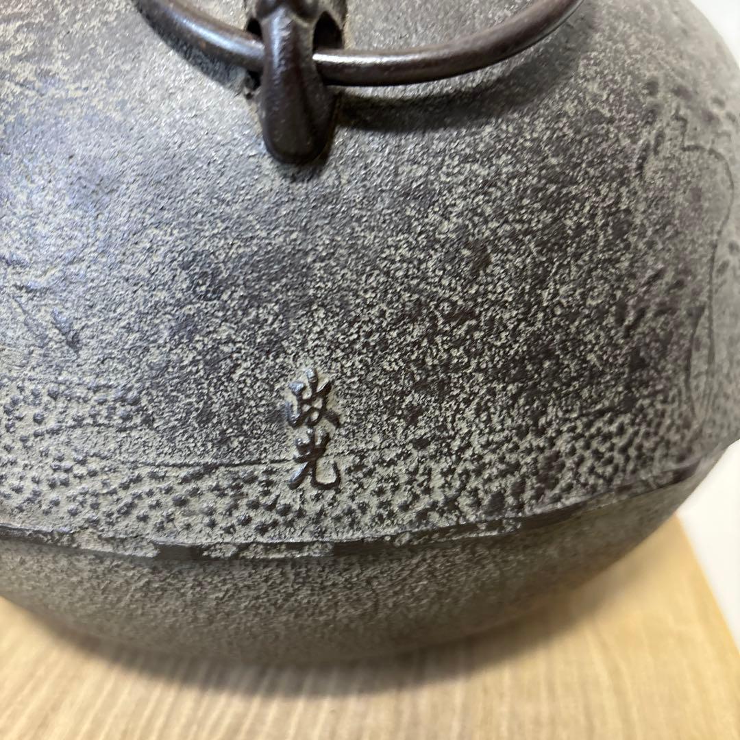 茶道具　炉釜　真形浜松　菊地政光　共箱入り