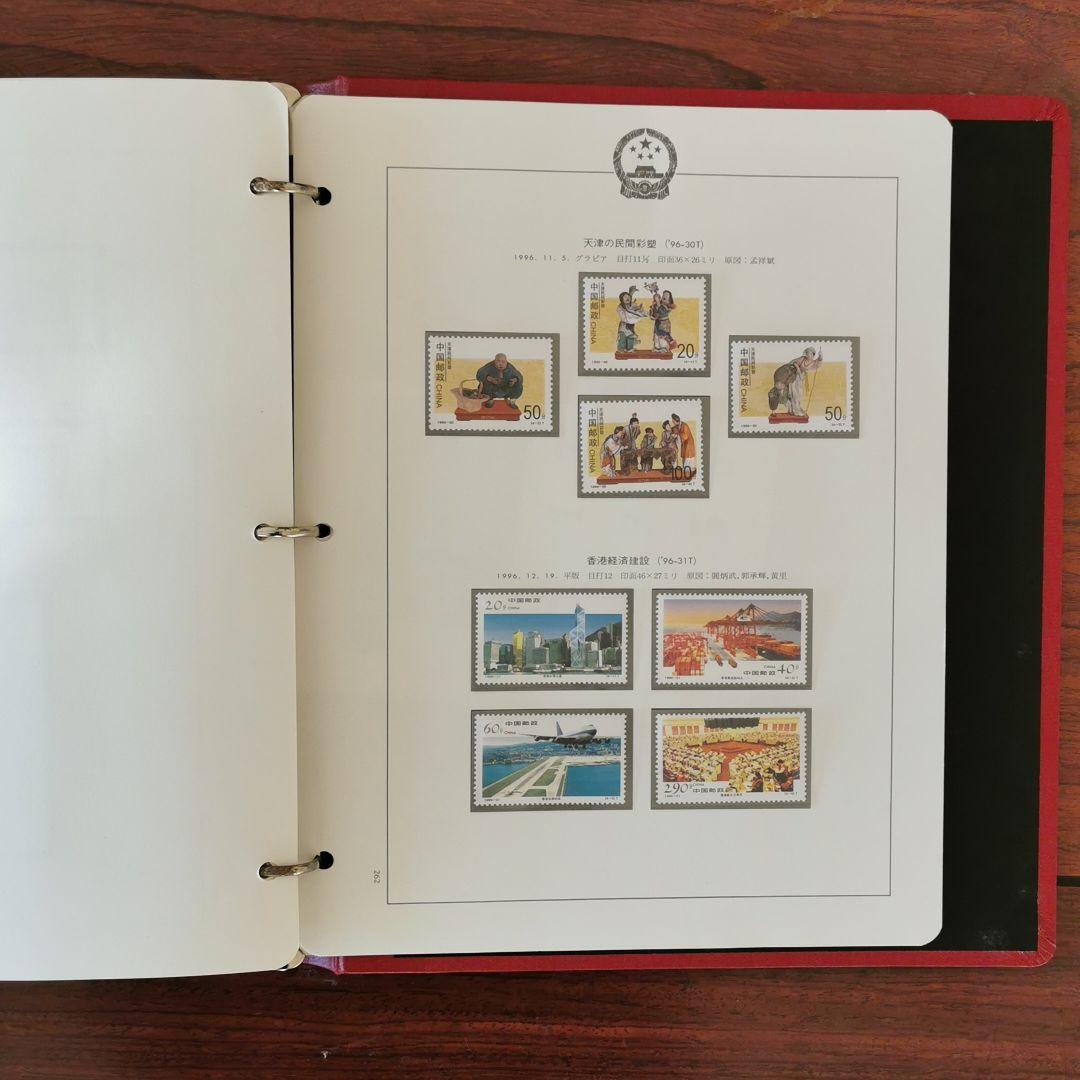 中国切手　１９９１年から１９９６年(ボストーク式アルバム収納)