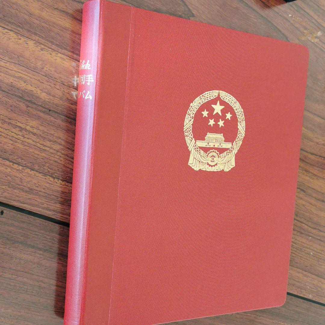 中国切手　１９９１年から１９９６年(ボストーク式アルバム収納)