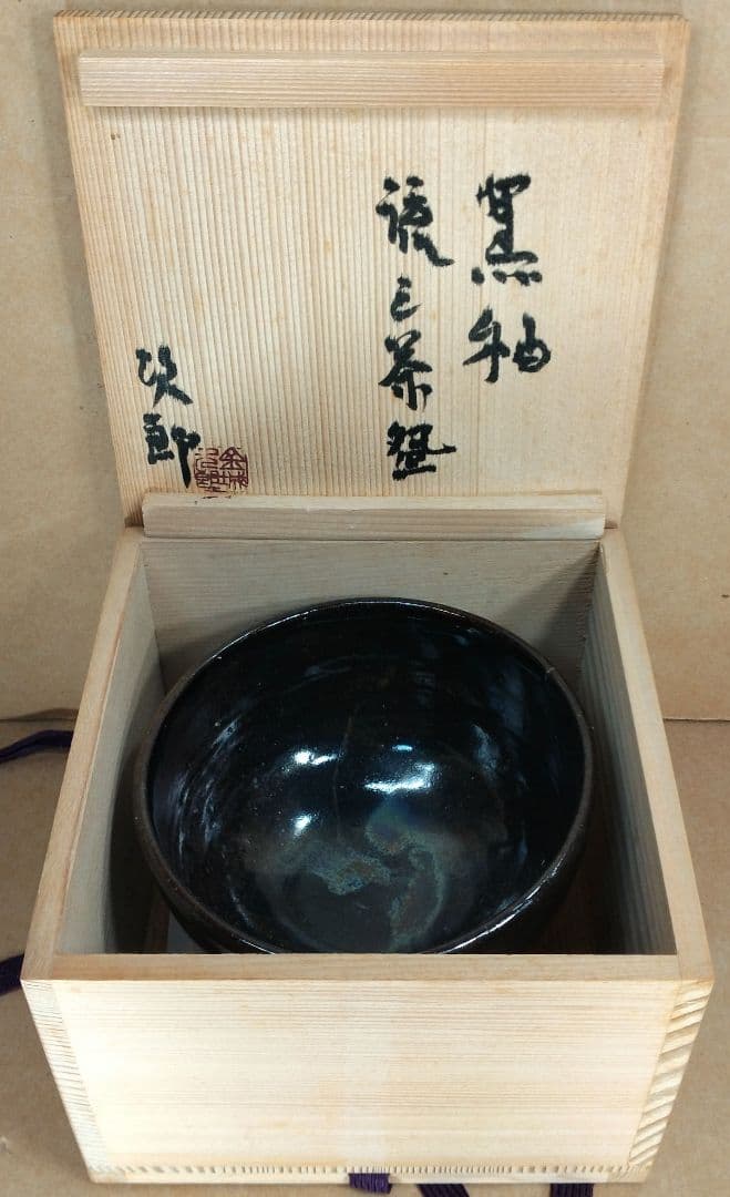 obaba【本物保証】金城次郎 黒釉流シ茶碗 共箱 栞 人間国宝 美品