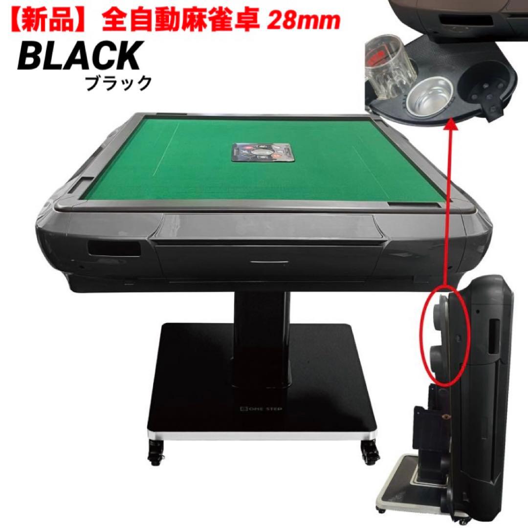 【新品】全自動麻雀卓 28mm ドリンクホルダー ブラック/ガラス製脚 麻雀台