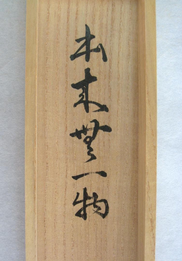 【真筆】茶掛け　本来無一物◆紫野大徳寺 塔頭龍源院 東 文祥　共箱・タトウ箱付