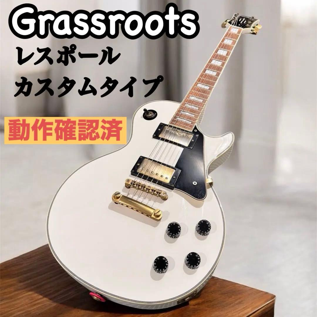 GRASSROOTS レスポール カスタムタイプ エレキギター【動作確認済】
