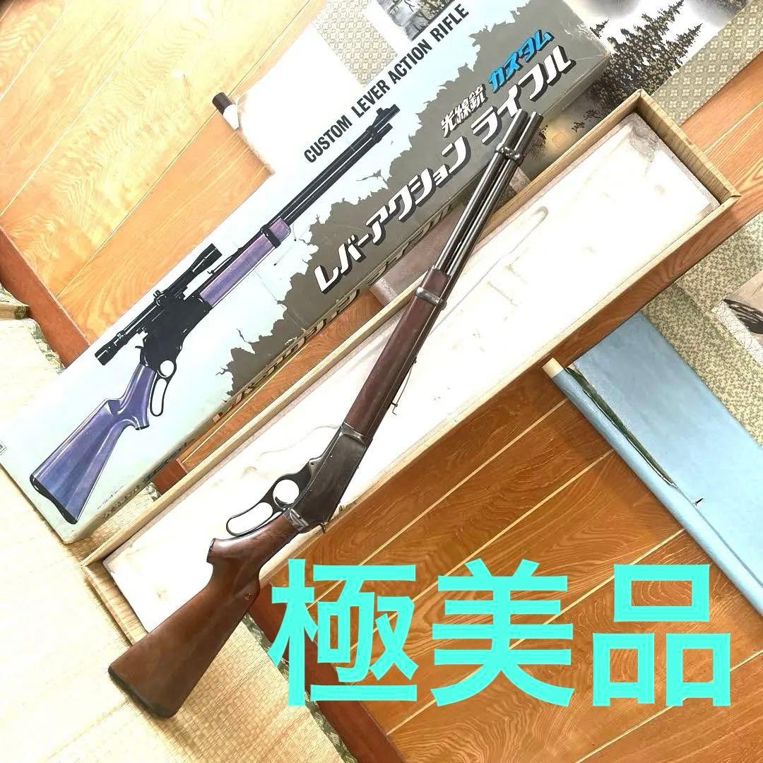 Nintendo　任天堂 光線銃 カスタム レバーアクションライフル