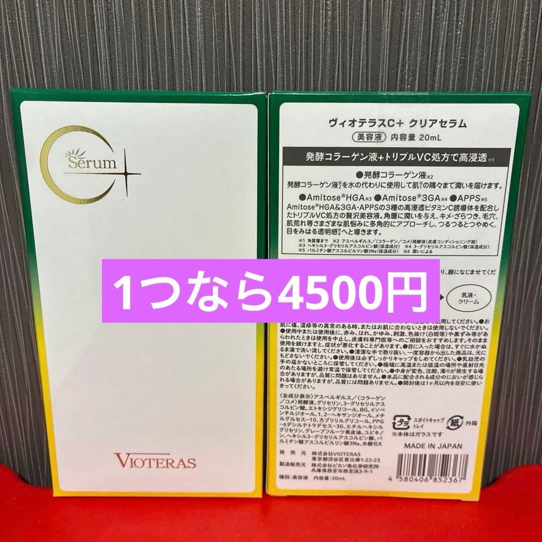 【VOTERAS C+ Serum 新品 ✨️未使用品 2個セット】