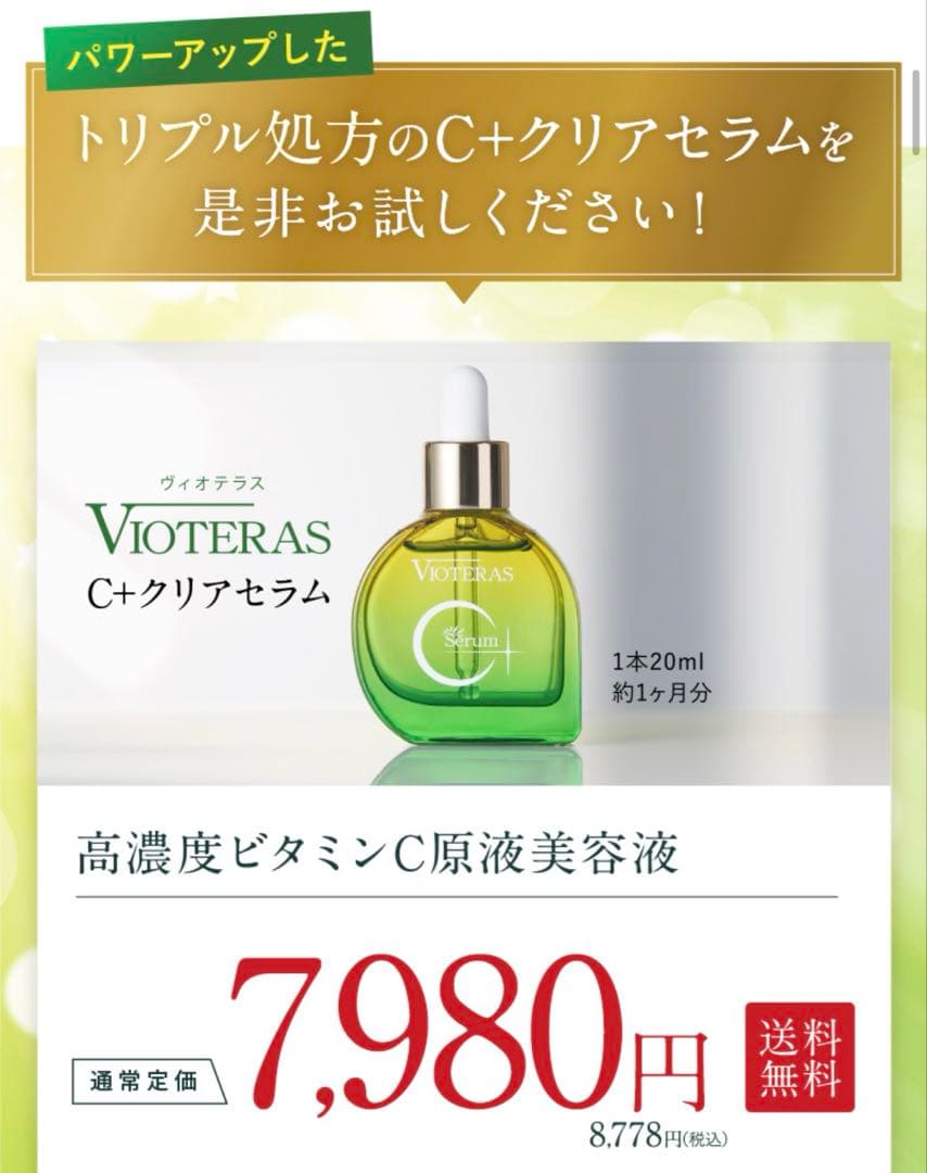 【VOTERAS C+ Serum 新品 ✨️未使用品 2個セット】