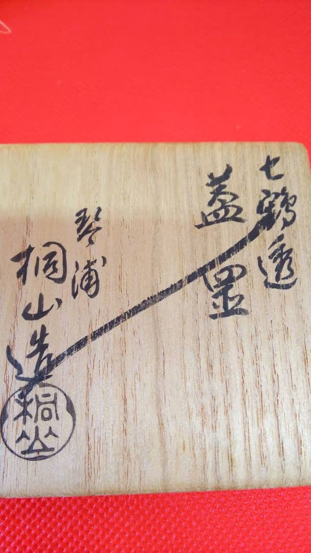 和田桐山造  七鶴透 蓋置 琴浦焼 淡々斎書付