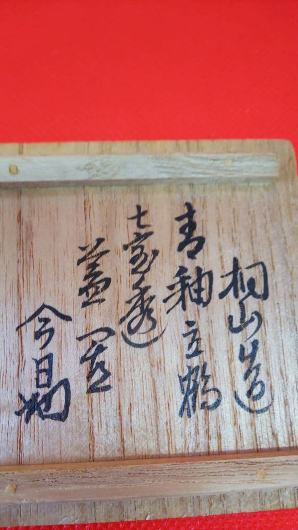 和田桐山造  七鶴透 蓋置 琴浦焼 淡々斎書付