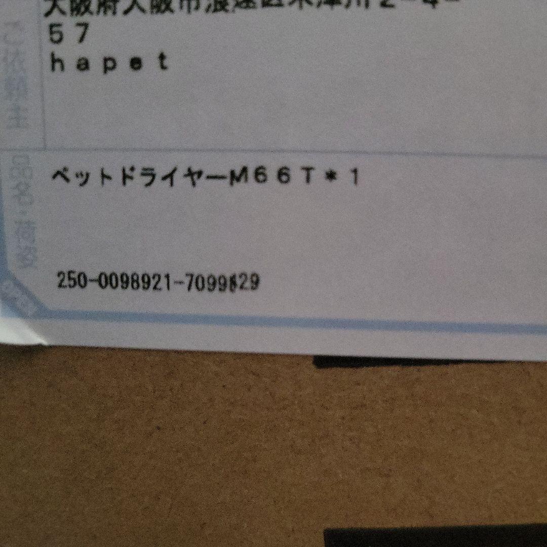 hapet ペットドライヤー M66T