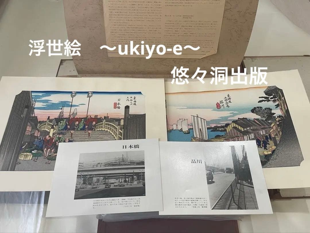 【希少】悠々洞出版 復刻浮世絵 東海道五十三次 全55枚 歌川広重 保永堂版