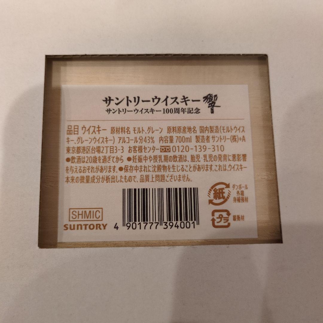 サントリーウイスキー響100周年記念　未開封