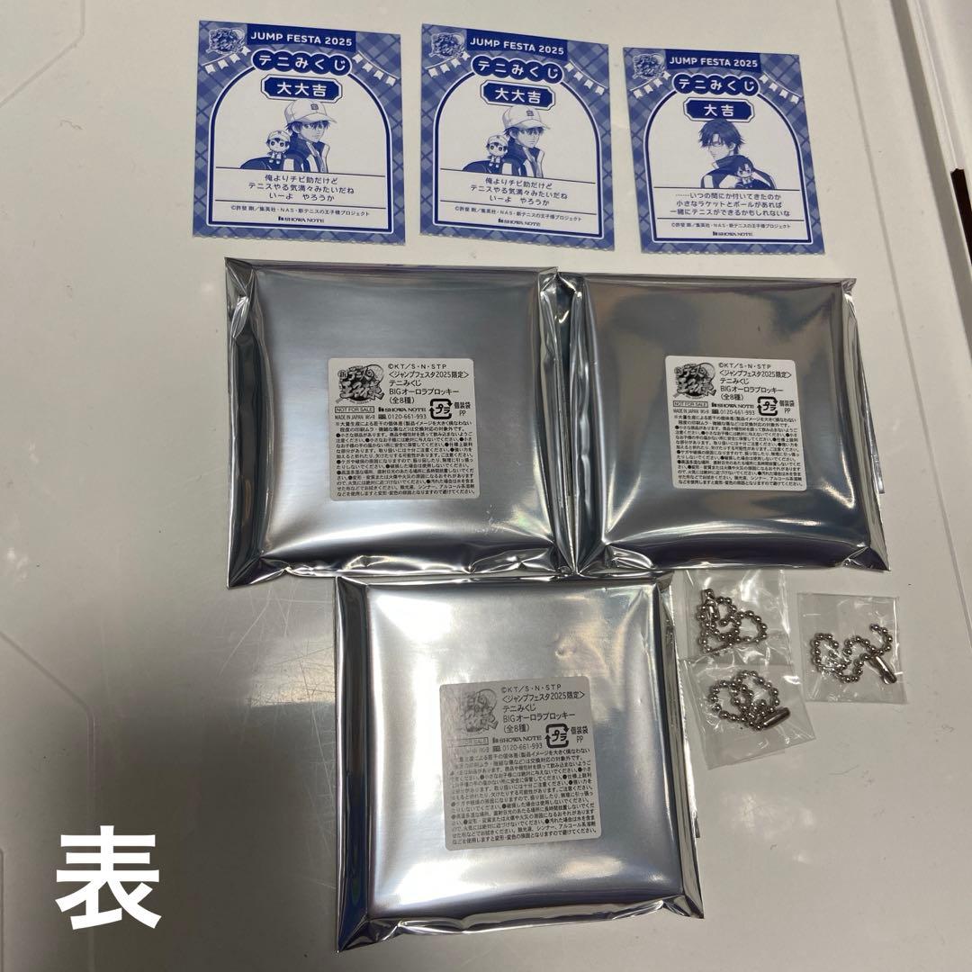 ジャンプフェスタ　ショウワノート　おみくじ　テニスの王子様　オーロラブロッキー