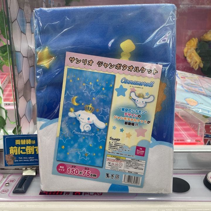即購入可！ サンリオ ジャンボタオルケット シナモロール １種