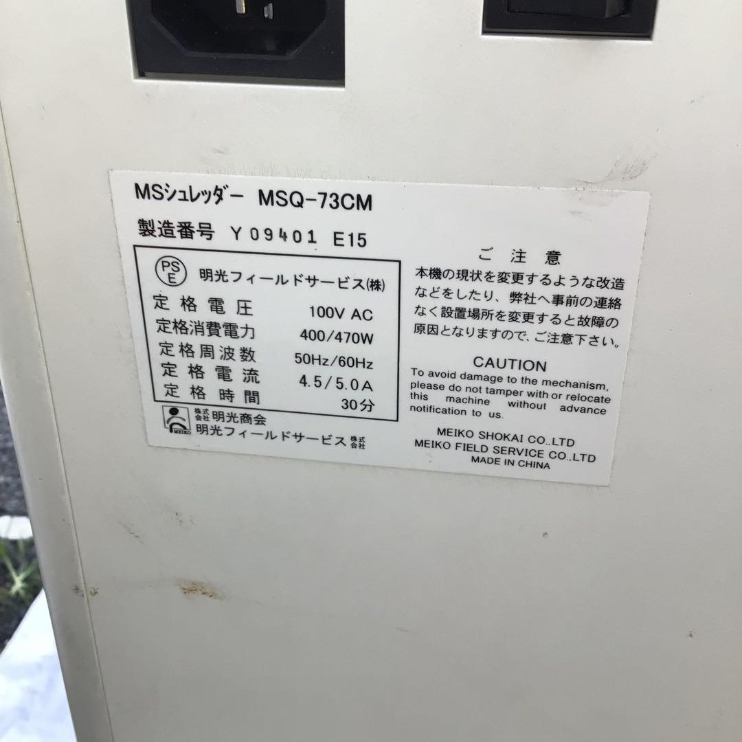 シュレッダー MSQ-73CM 業者　家庭