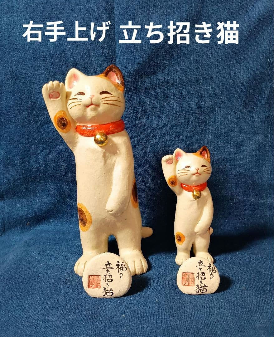 招き猫　右手上げ立ち招き猫陶器製大小　山崎清孝作品　新品長期保存品