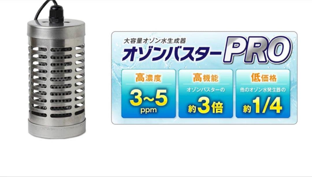 【未使用】オゾンバスタープロ（オゾン水生成）