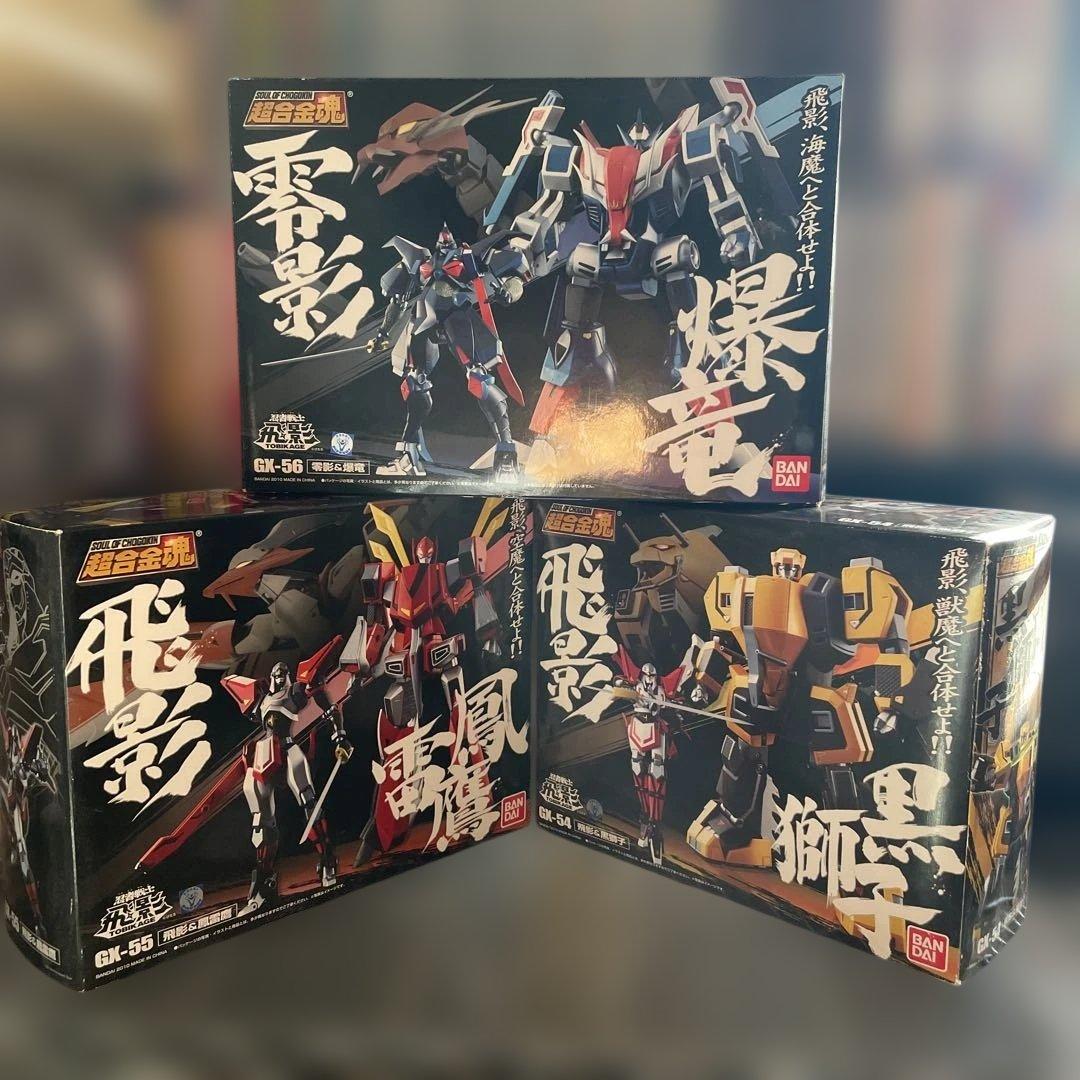 超合金魂　飛影&黒獅子、飛影&鳳雷鷹、零影&爆竜　3体セット　ブリスター未開封品