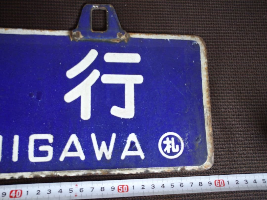 鉄道部品 行先板 サボ リベット耳 旭川行 札幌行