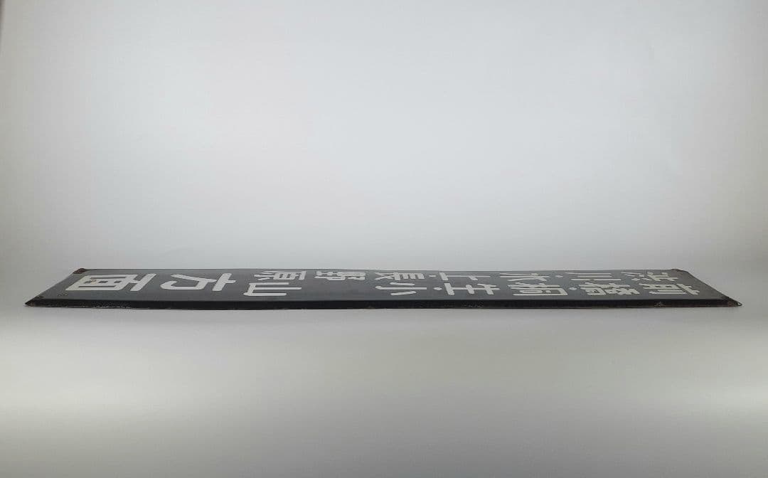 ＊*様 国鉄　前橋　桐生　小山　渋川　水上　長野原　ホーム方面板　行先板　ホーロ