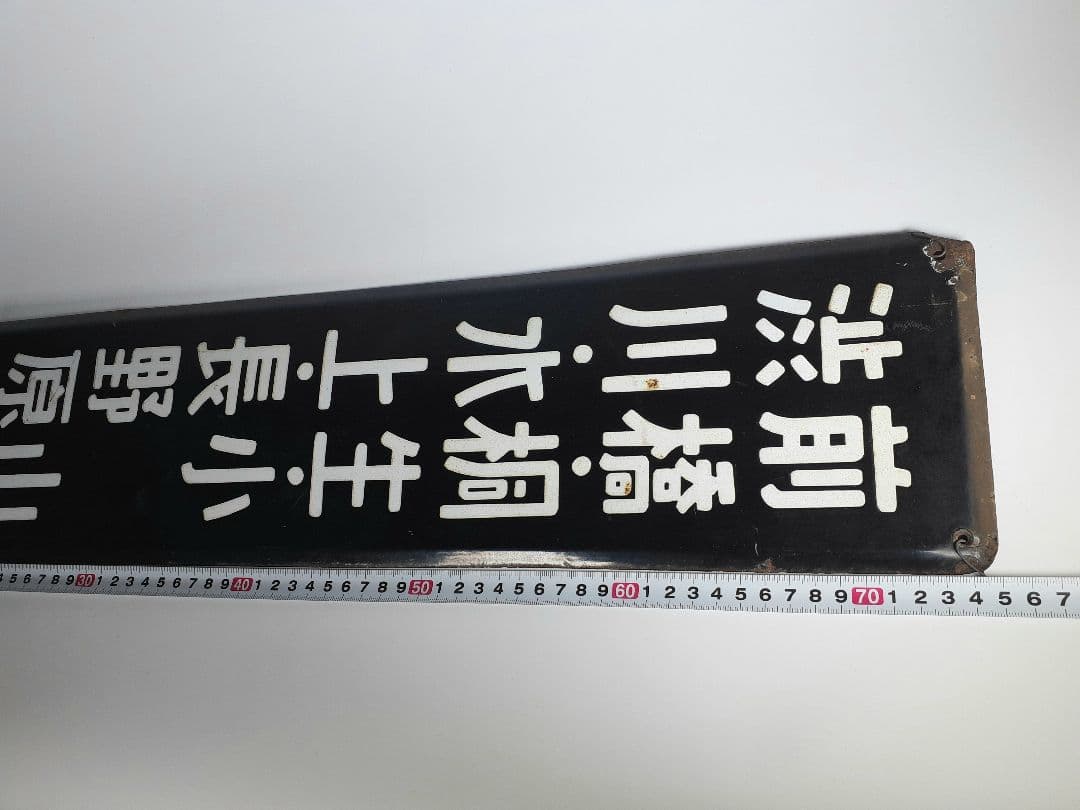 ＊*様 国鉄　前橋　桐生　小山　渋川　水上　長野原　ホーム方面板　行先板　ホーロ