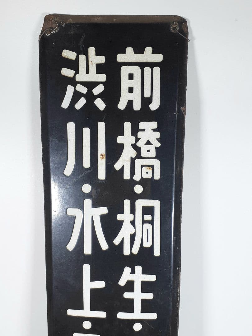 ＊*様 国鉄　前橋　桐生　小山　渋川　水上　長野原　ホーム方面板　行先板　ホーロ