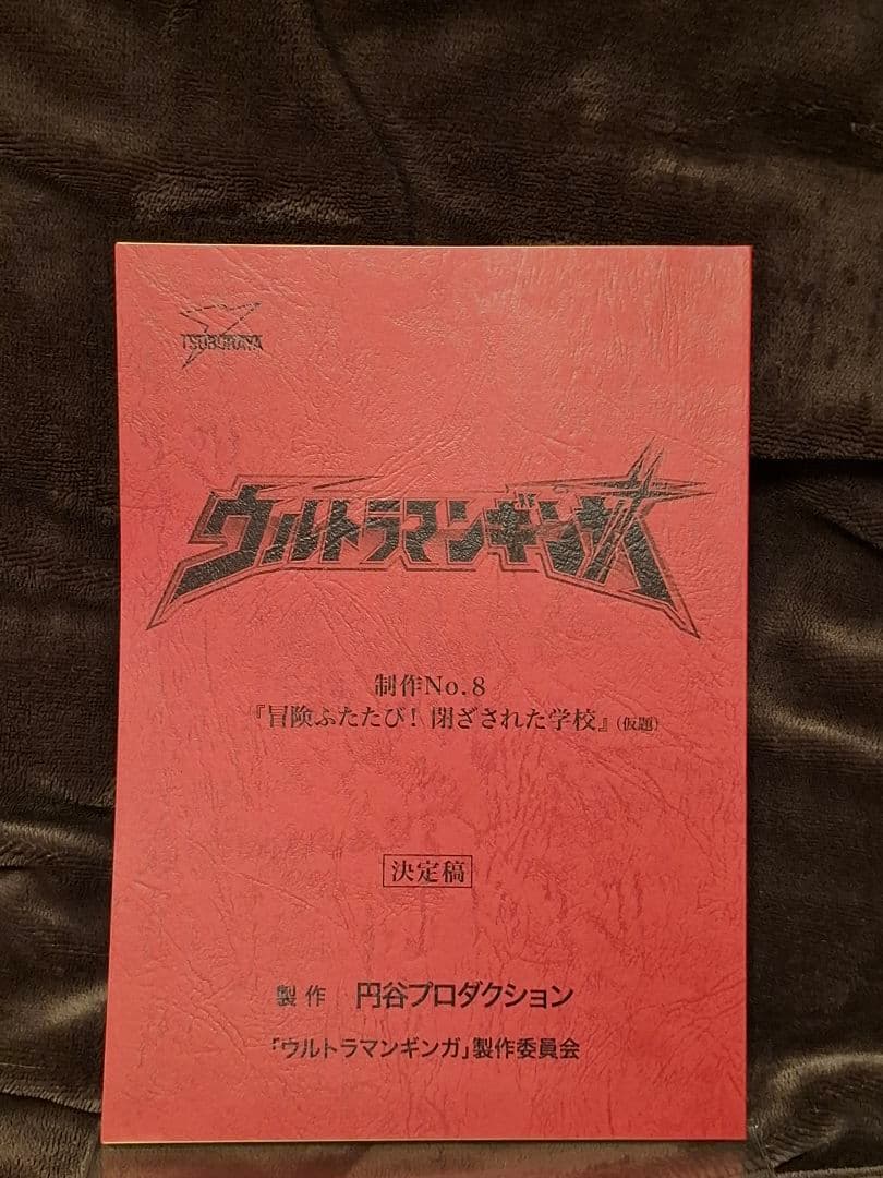 【台本】ウルトラマンギンガ 放映第7話【決定稿】