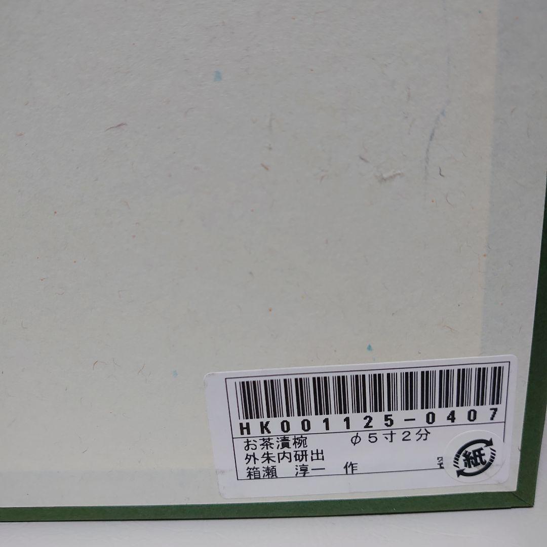 箱瀬淳一 お茶漬け椀 5寸2分