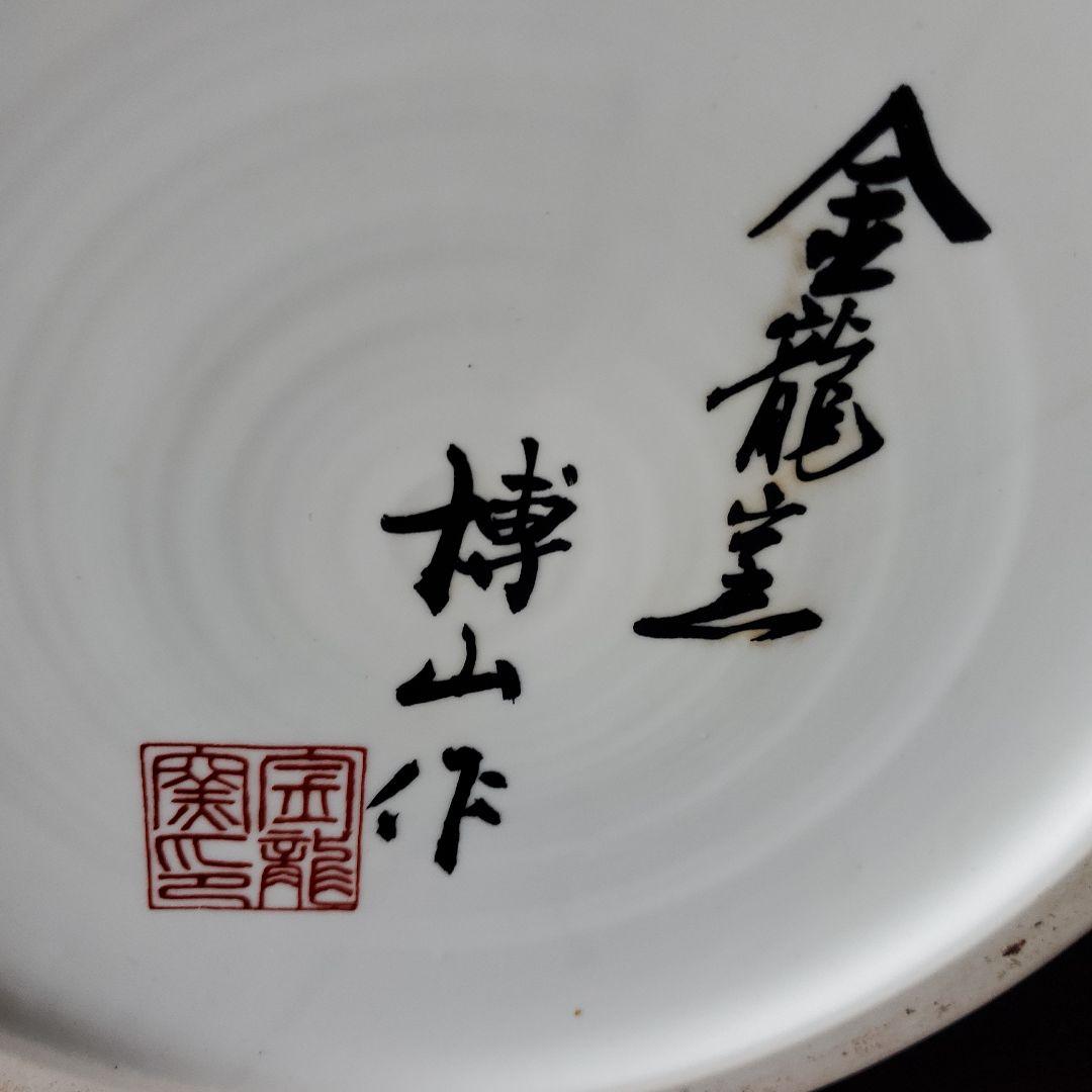 金龍窯　博山作　壺