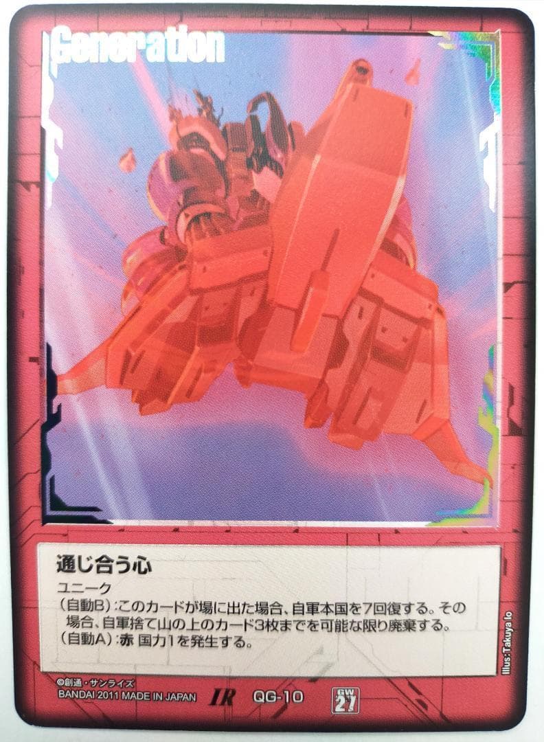 ガンダムウォー　通じ合う心　赤　1枚　27弾　雷鳴の使徒　QG-10　IR