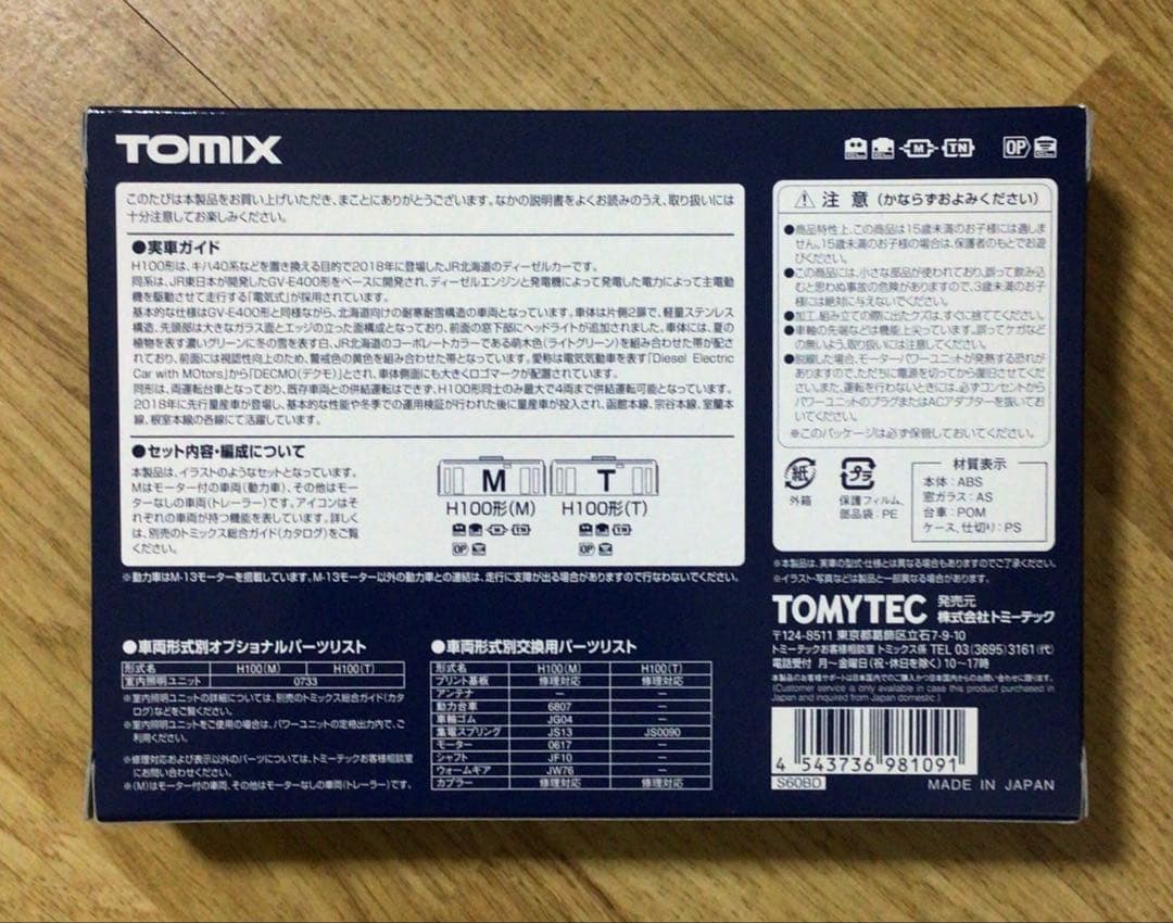TOMIX 98109 JR H100形ディーゼルカーセット