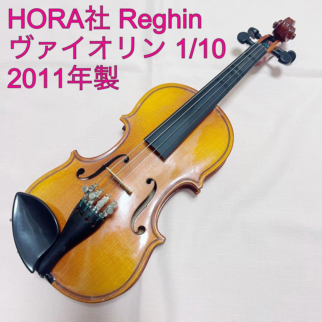 HORA社 Reghin ヴァイオリン 1/10 2011年製