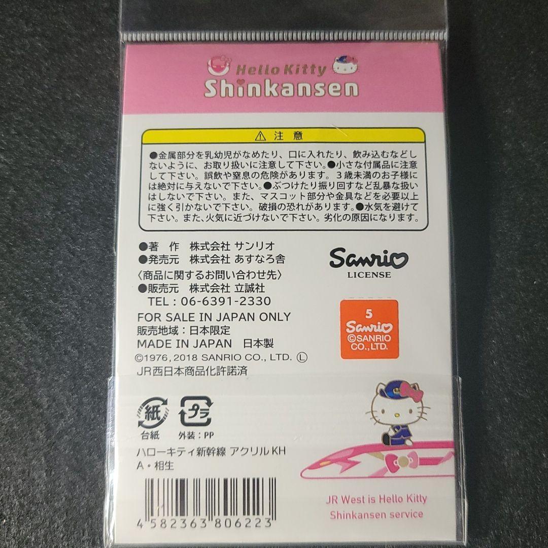 ハローキティ新幹線(来年3月で運行終了) JR西日本 相生駅 バージョン