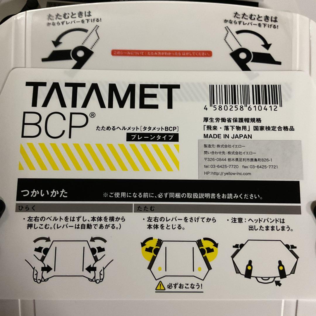 ３個以上数量相談可　TATAMET 防災ヘルメット 3個　６個以上値段交渉可