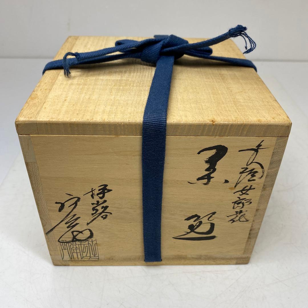 ☆茶3 栗田庄衛門 女郎花 茶碗 共箱 口径約12.7cm 東キ7-0823②