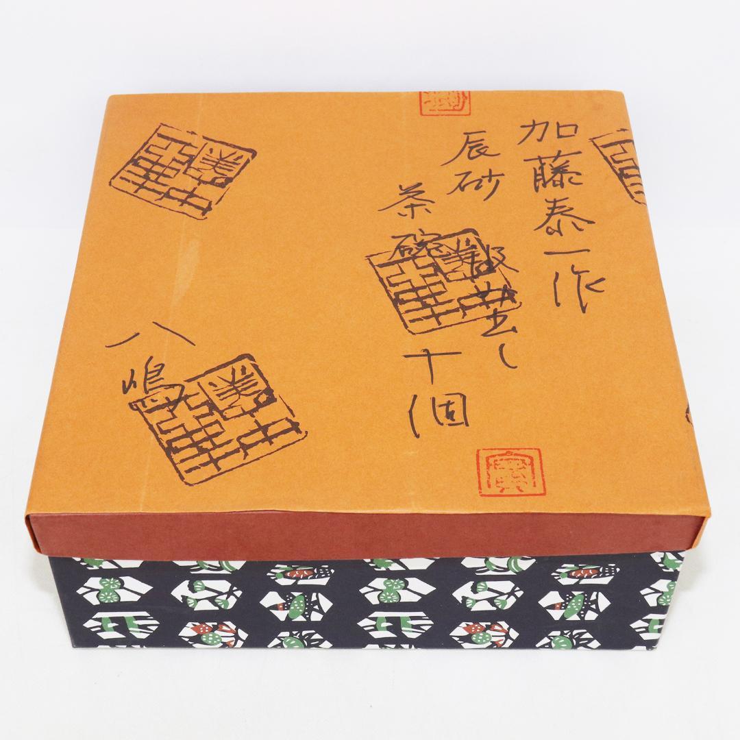 加藤泰一 辰砂 茶碗 10客 清水焼 京焼