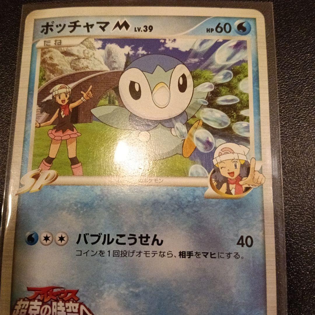 ポッチャマM[ムービー] 映画公開記念ランダムパック2009 M 007/022