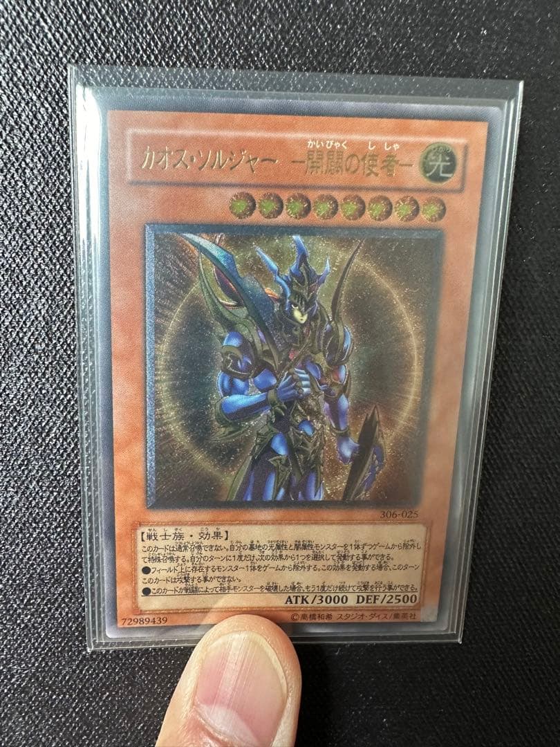 【美品】 遊戯王 カオスソルジャー 開闢の使者 アルティメットレア レリーフ