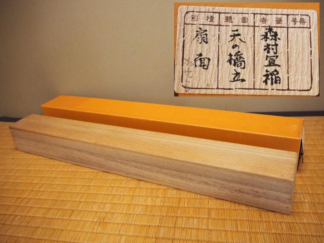 森村宜稲自筆扇面『天橋立図』掛軸