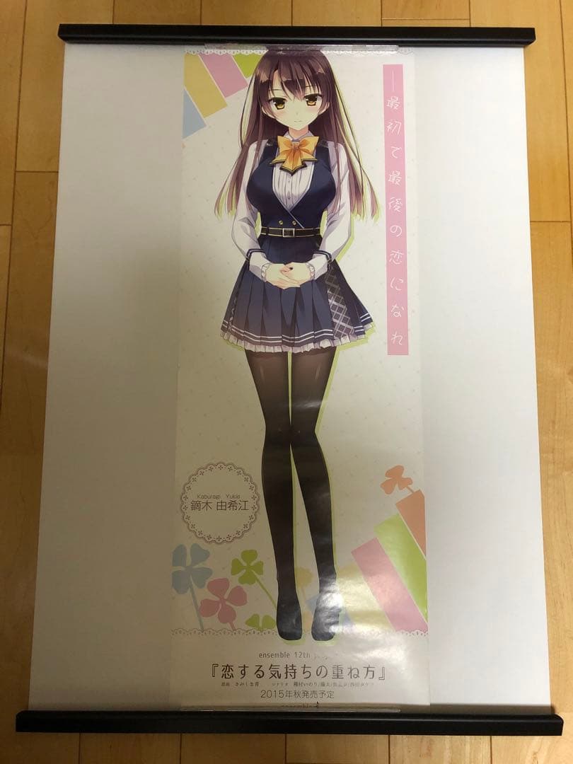 【非売品】恋する気持ちのかさねかた 鏑木由希江 B2半裁サイズ ポスター