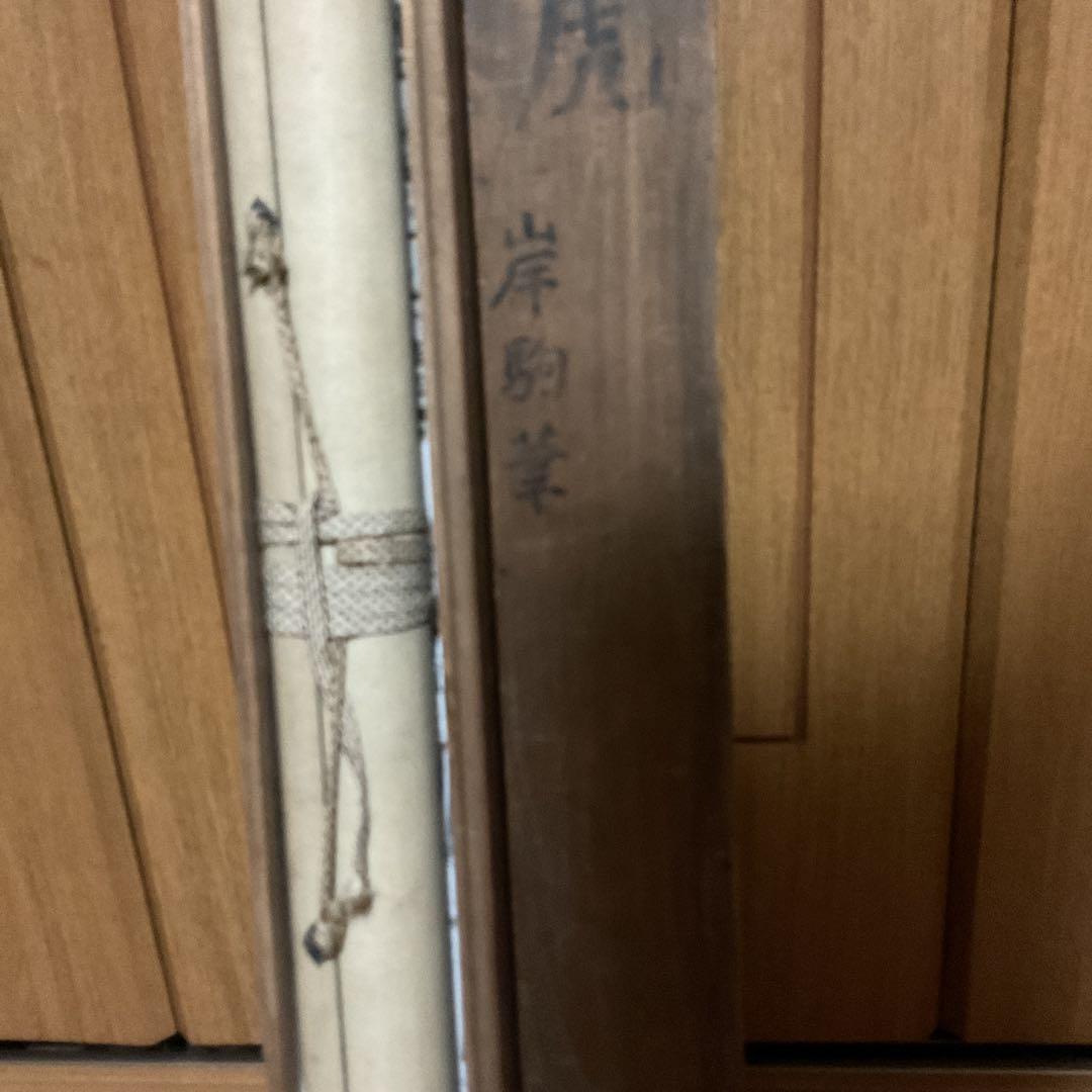 佐伯岸駒 絹本 水墨 【 虎 図 】 肉筆画 岸派の祖 落款照合 模写