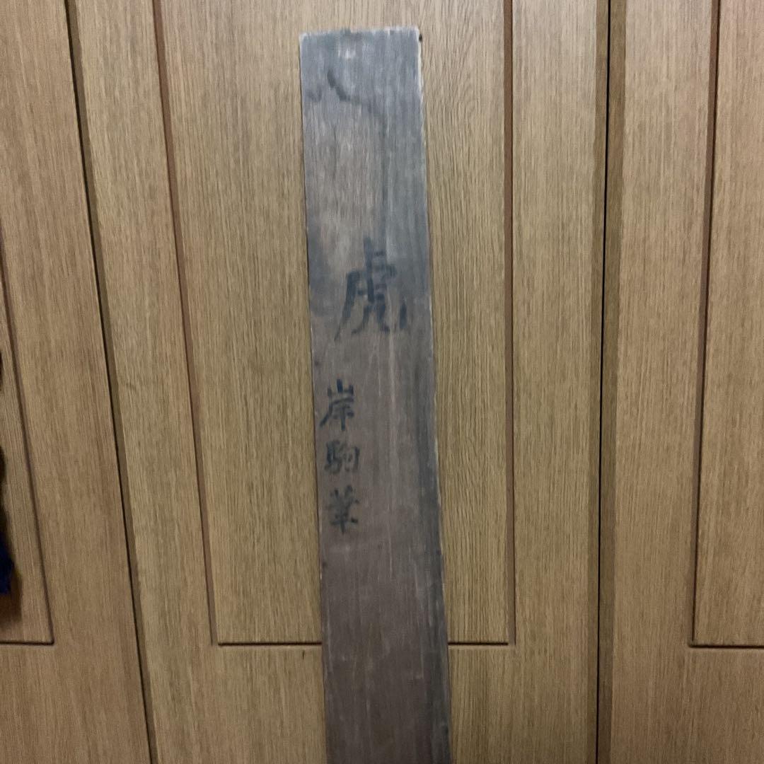 佐伯岸駒 絹本 水墨 【 虎 図 】 肉筆画 岸派の祖 落款照合 模写