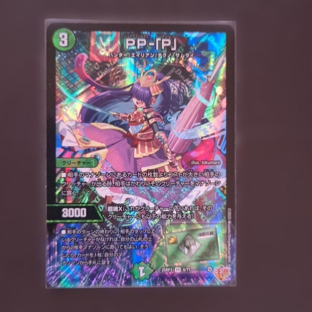 轟く邪道レッドゾーン　PP-「P」+a