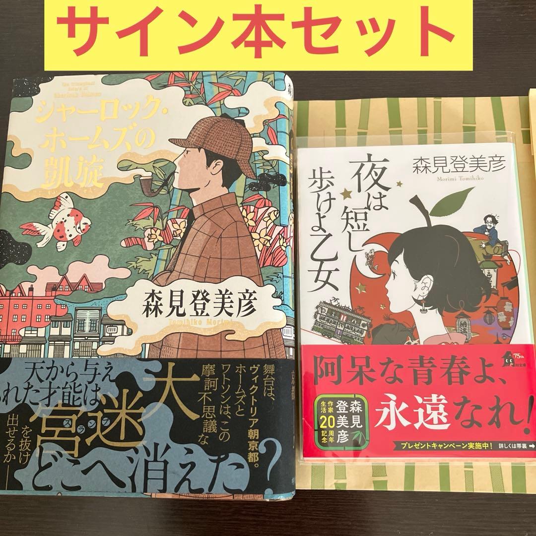 森見登美彦 シャーロックホームズの凱旋　夜は短し歩けよ乙女　サイン本セット