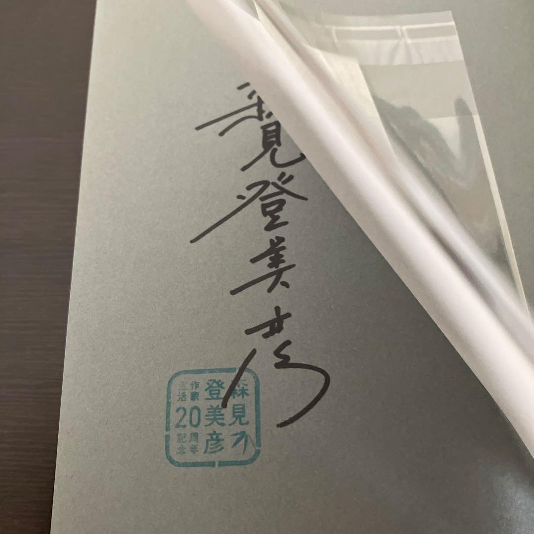 森見登美彦 シャーロックホームズの凱旋　夜は短し歩けよ乙女　サイン本セット