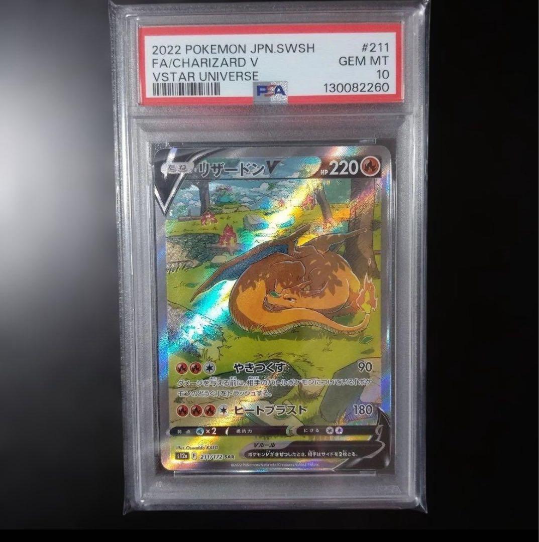 リザードンV VSTARユニバース PSA10