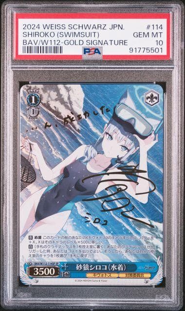 PSA10 砂狼シロコ(水着) SP 114SP