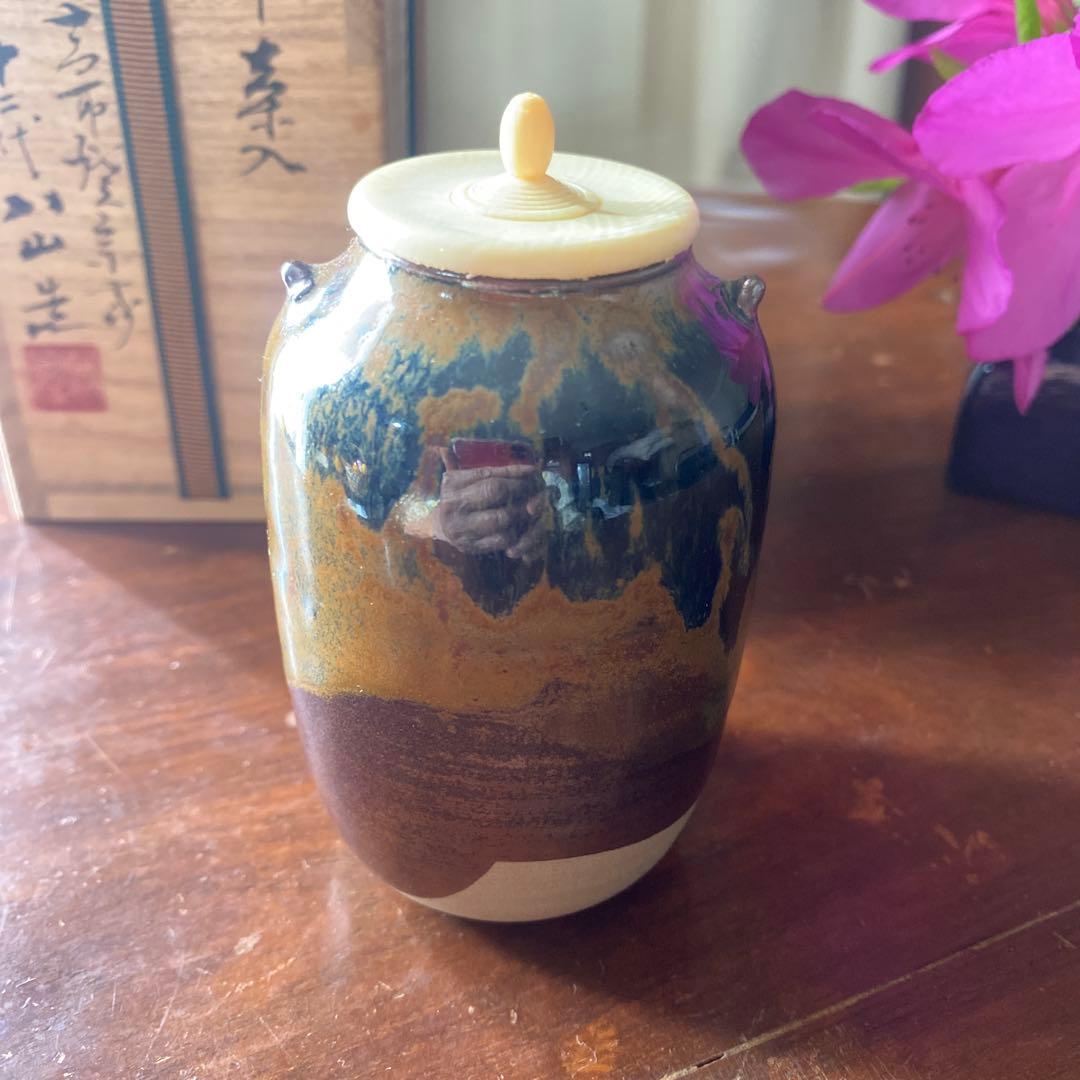 値下げ　高取焼の栞あり　高取茶入　高取焼宗家　十二代八山造　肩付き